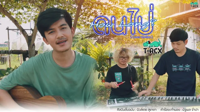 คอร์ดเพลง ดนไป่ - T-REX (Cover)