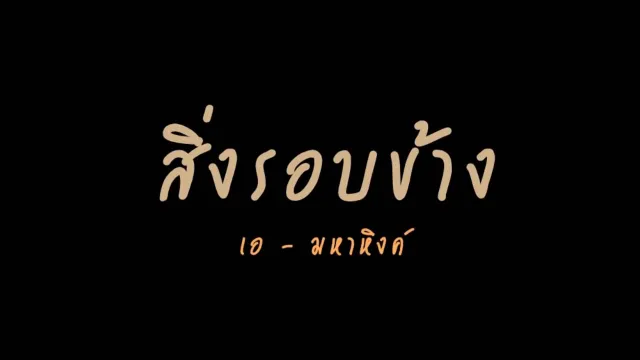 คอร์ดเพลง สิ่งรอบข้าง - เอ มหาหิงค์