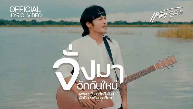 คอร์ดเพลง จั่งมาฮักกันใหม่ - แจ็ค ลูกอีสาน
