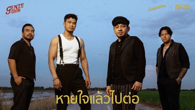 คอร์ดเพลง หายใจแล้วไปต่อ - LABANOON x NUM KALA