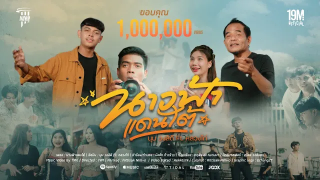 คอร์ดเพลง นางฟ้าแดนใต้ - นุน วงลิดี ft.หลวงไก่