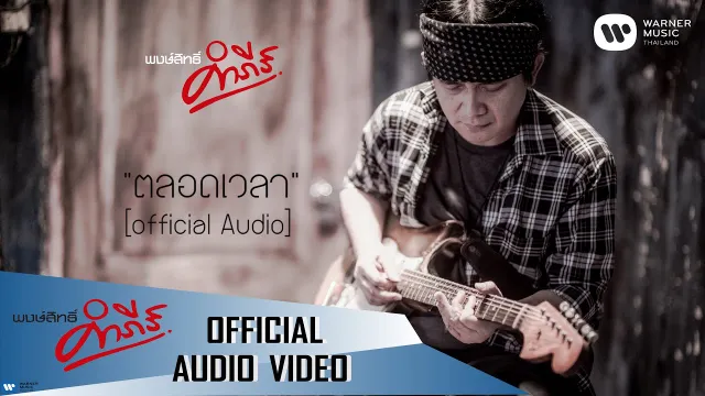 คอร์ดเพลง ตลอดเวลา - พงษ์สิทธิ์ คำภีร์