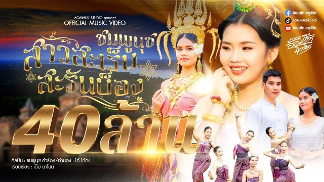 คอร์ดเพลง สาวสะเร็นสะรันบ็อง - ชมพูนุช