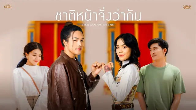 คอร์ดเพลง ชาติหน้าจั่งว่ากัน - ลำเพลิน วงศกร ft.เกมส์ สุจิตรา