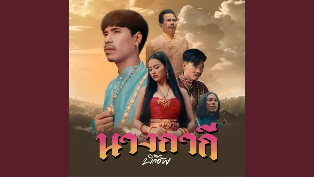 คอร์ดเพลง นางกากี - วงบิ๊กอัพ