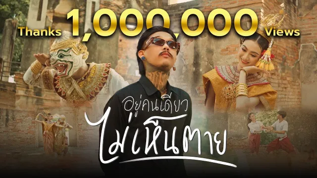 คอร์ดเพลง อยู่คนเดียว ไม่เห็นตาย - เฉาก๊วย จีสอง