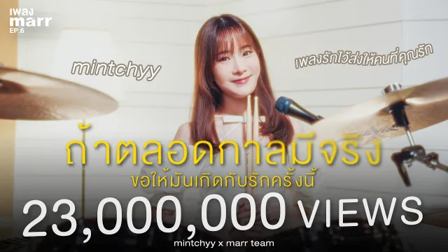 คอร์ดเพลง ถ้าตลอดกาลมีจริงขอให้มันเกิดกับรักครั้งนี้ - mintchyy x marr team