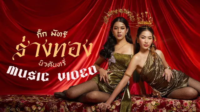 คอร์ดเพลง ร่างทอง - NEW COUNTRY