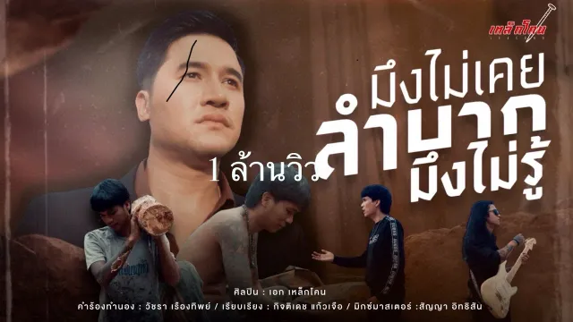 คอร์ดเพลง มึงไม่เคยลำบากมึงไม่รู้ - เหล็กโคน