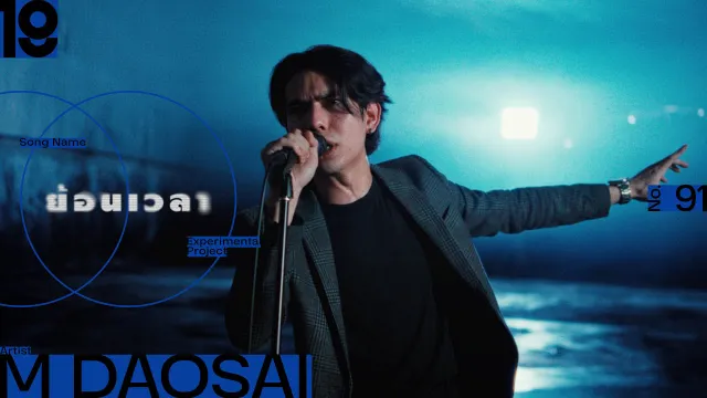 คอร์ดเพลง ย้อนเวลา - M Daosai