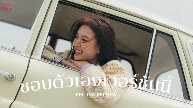 คอร์ดเพลง ชอบตัวเองเวอร์ชันนี้ - fellow fellow