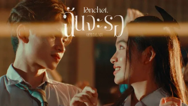 คอร์ดเพลง ฉันจะรอ (Always) - PONCHET