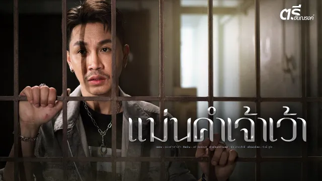 คอร์ดเพลง แม่นคำเจ้าเว้า - ตรี ชัยณรงค์