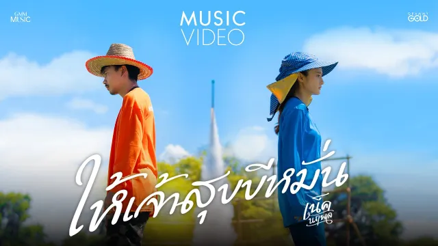 คอร์ดเพลง ให้เจ้าสุขขีหมั่น - เน็ค นฤพล