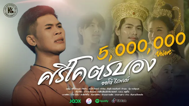 คอร์ดเพลง ศรีโคตรบอง ສີໂຄດຕະບອງ - ออโต้ ธีรพงษ์