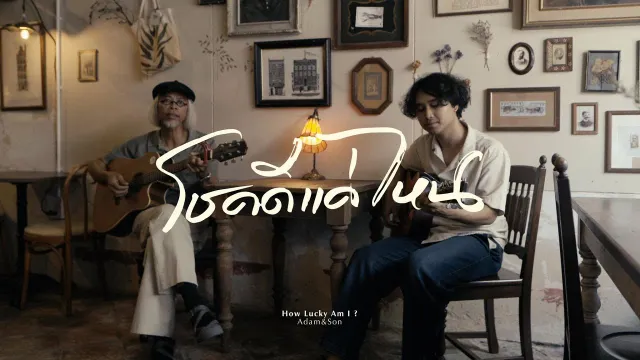 คอร์ดเพลง โชคดีแค่ไหน - Adam&Son