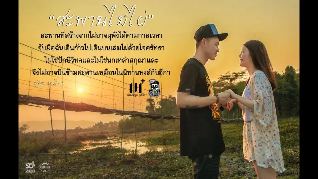 คอร์ดเพลง สะพานไม้ไผ่ - PMC (ปู่จ๋าน ลองไมค์)