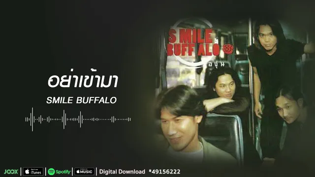 คอร์ดเพลง อย่าเข้ามา - Smile Buffalo