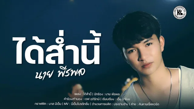 คอร์ดเพลง ได้ส่ำนี้ - นาย พีรพล