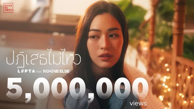 คอร์ดเพลง ปฏิเสธไม่ไหว - LIPTA ft.No One Else