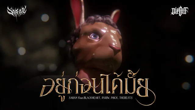 คอร์ดเพลง อยู่ก่อนได้มั้ย - SARAN x DIEOUT