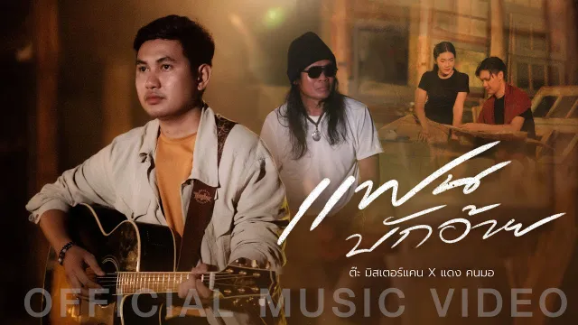 คอร์ดเพลง แฟนบักอ้าย - ต๊ะ มิสเตอร์แคน ft.แดง คนมอ