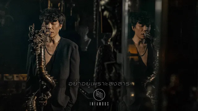 คอร์ดเพลง อย่าอยู่เพราะสงสาร - INFAMOUS