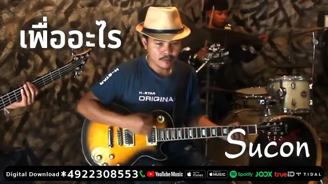 คอร์ดเพลง เพื่ออะไร - วง Sucon