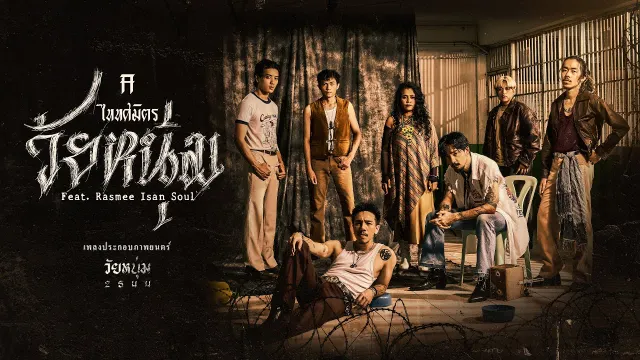 คอร์ดเพลง วัยหนุ่ม - TaitosmitH ft.Rasmee Isan Soul