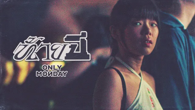 คอร์ดเพลง ท้ายปี - Only Monday