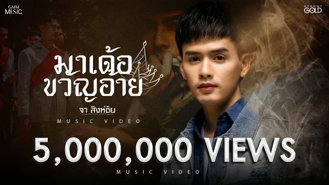 คอร์ดเพลง มาเด้อขวัญอ้าย - จา สิงห์ชัย