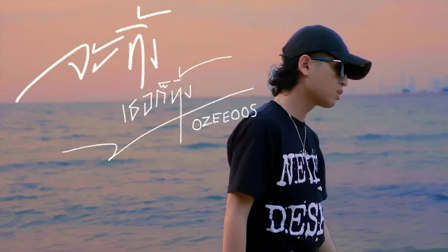 คอร์ดเพลง จะทิ้งเธอก็ทิ้ง - OZEEOOS
