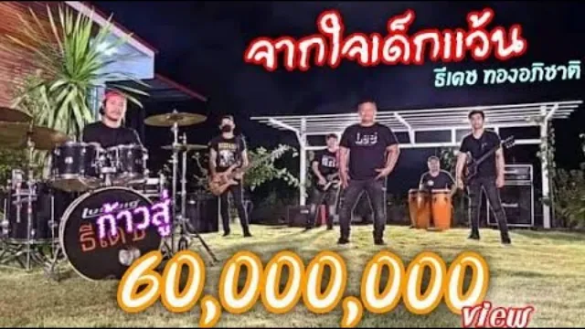 คอร์ดเพลง จากใจเด็กแว้น - ธีเดช ทองอภิชาติ