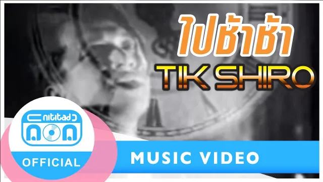คอร์ดเพลง ไปช้าช้า - ติ๊ก ชีโร่
