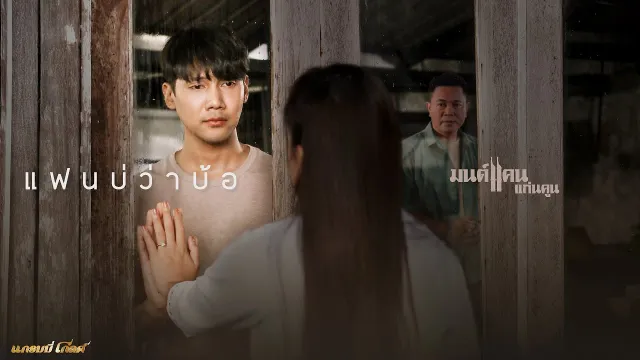คอร์ดเพลง แฟนบ่ว่าบ้อ - มนต์แคน แก่นคูน