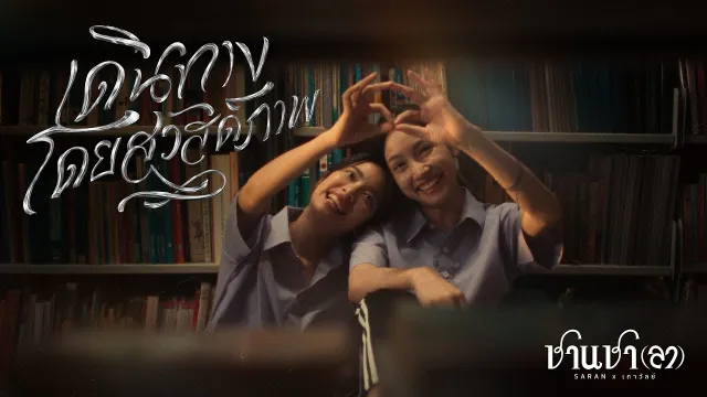 คอร์ดเพลง เดินทางโดยสวัสดิภาพ - SARAN x เถาวัลย์