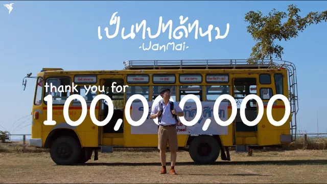 คอร์ดเพลง เป็นไปได้ไหม - WanMai