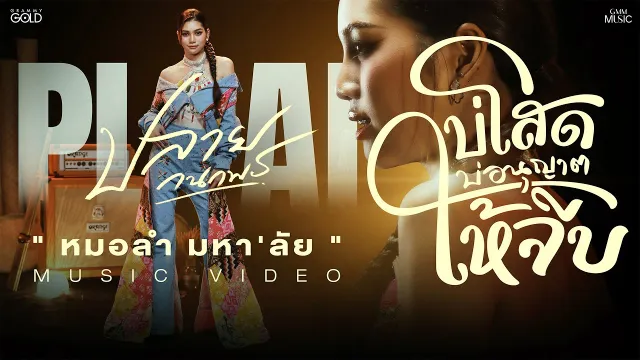 คอร์ดเพลง บ่โสดบ่อนุญาตให้จีบ - ปลาย กนกพร