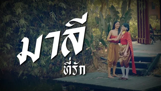 คอร์ดเพลง มาลีที่รัก - โต๋เหน่อ x ezioez x ปอนนิพนธ์ x ต็อก พลรัตน์