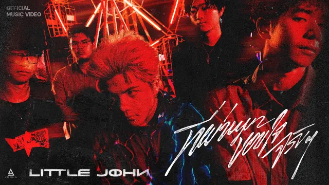 คอร์ดเพลง ที่ผ่านมาขอบใจจริงๆ - LITTLE JOHN