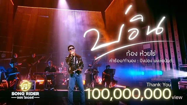 คอร์ดเพลง บ่อิน - ก้อง ห้วยไร่