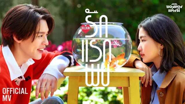 คอร์ดเพลง รักแรกพบ (Knock Knock) - Billkin