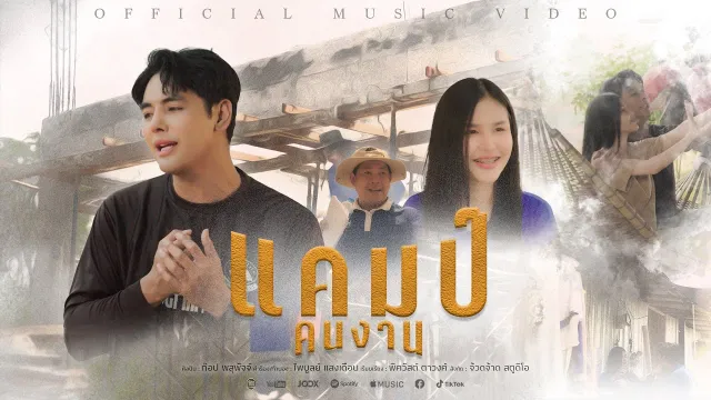 คอร์ดเพลง แคมป์คนงาน - ท๊อป พสุพัจจ์