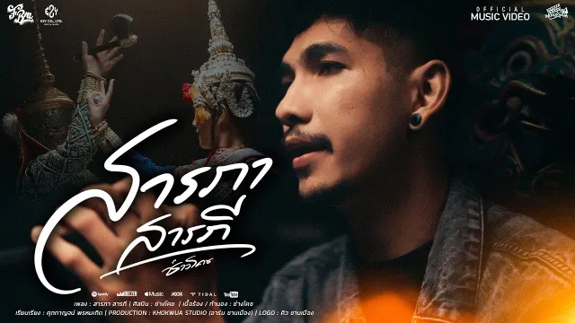 คอร์ดเพลง สารภา สารภี - ช่างโคช