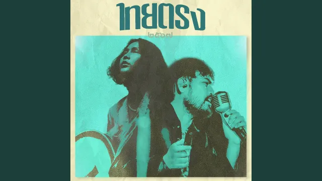 คอร์ดเพลง วอนดวงดาว - ไทยตรง