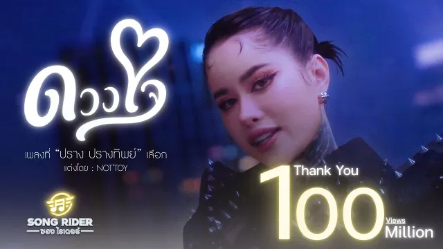 คอร์ดเพลง ดวงใจ - ปราง ปรางทิพย์