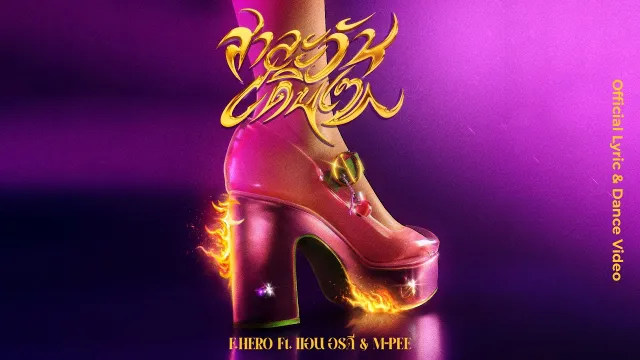 คอร์ดเพลง สาละวันเดินเซ (SALAONE) - F.HERO ft.แอน อรดี & M-PEE