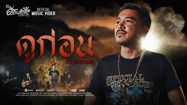 คอร์ดเพลง ดูก่อน - ชัย ฅนสองเล