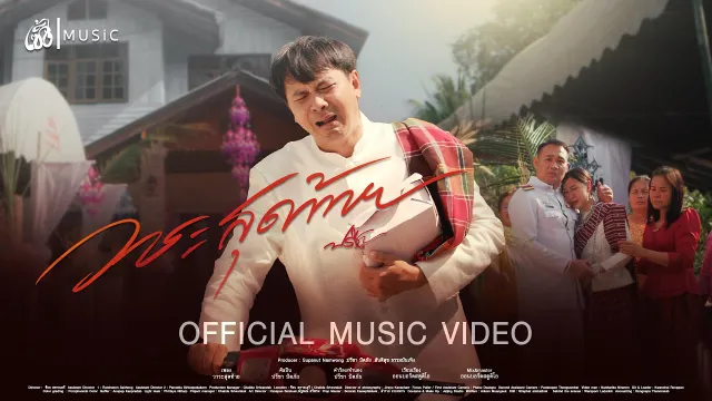 คอร์ดเพลง วาระสุดท้าย - ปรีชา ปัดภัย