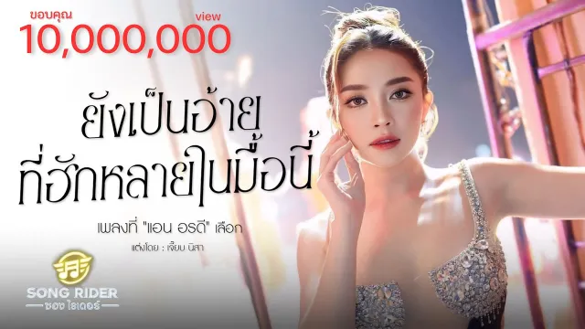 คอร์ดเพลง ยังเป็นอ้ายที่ฮักหลายในมื้อนี้ - แอน อรดี